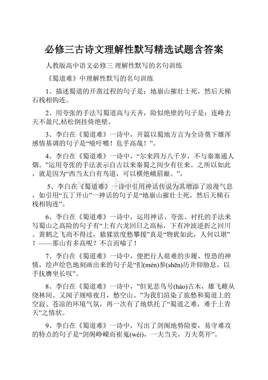 必修三古诗文理解性默写精选试题含答案.docx_第1页