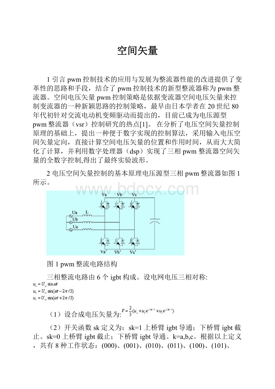 空间矢量.docx