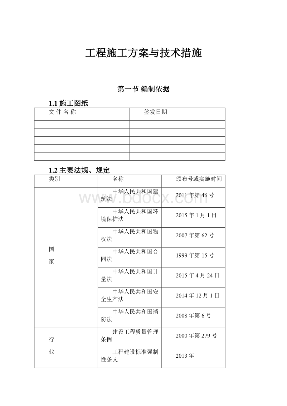 工程施工方案与技术措施.docx