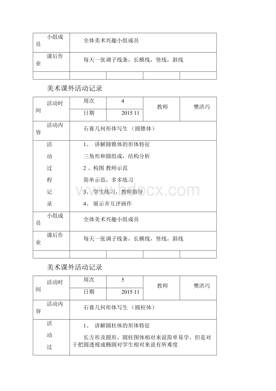 美术课外活动记录教学提纲.docx_第3页