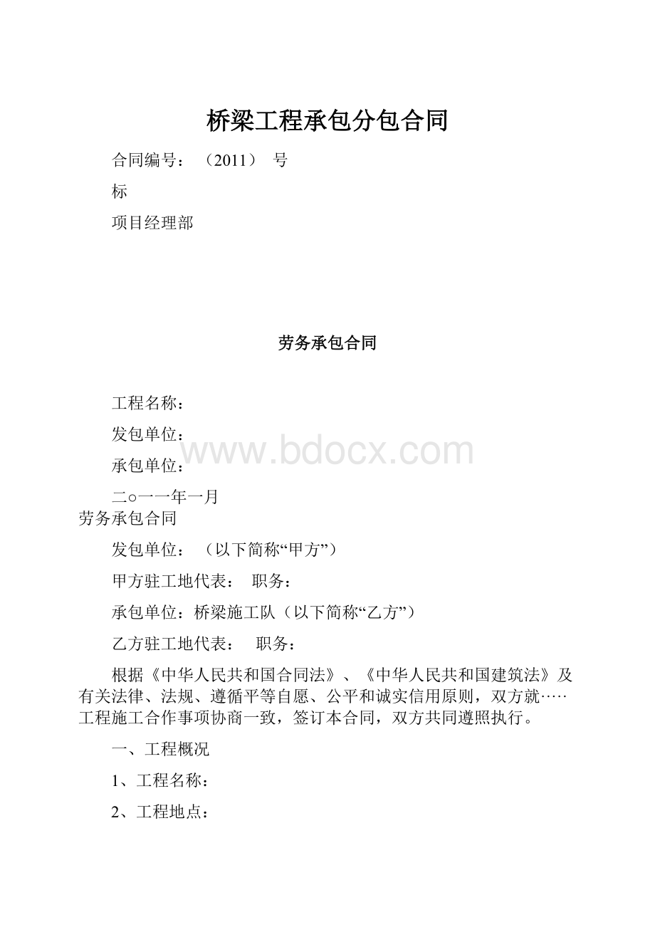 桥梁工程承包分包合同.docx