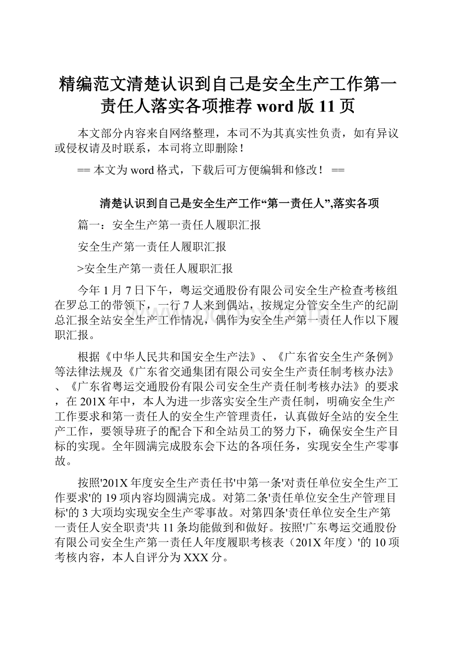 精编范文清楚认识到自己是安全生产工作第一责任人落实各项推荐word版 11页.docx_第1页