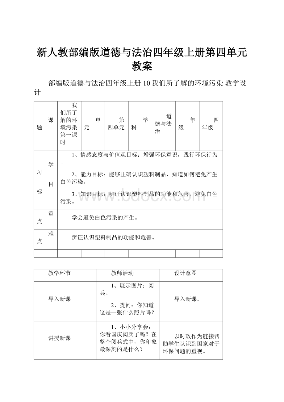 新人教部编版道德与法治四年级上册第四单元教案.docx_第1页