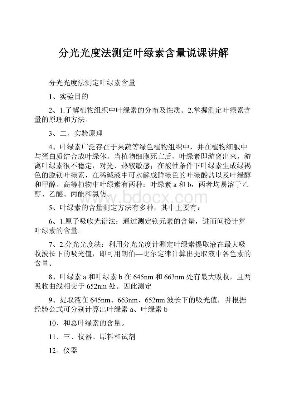 分光光度法测定叶绿素含量说课讲解.docx