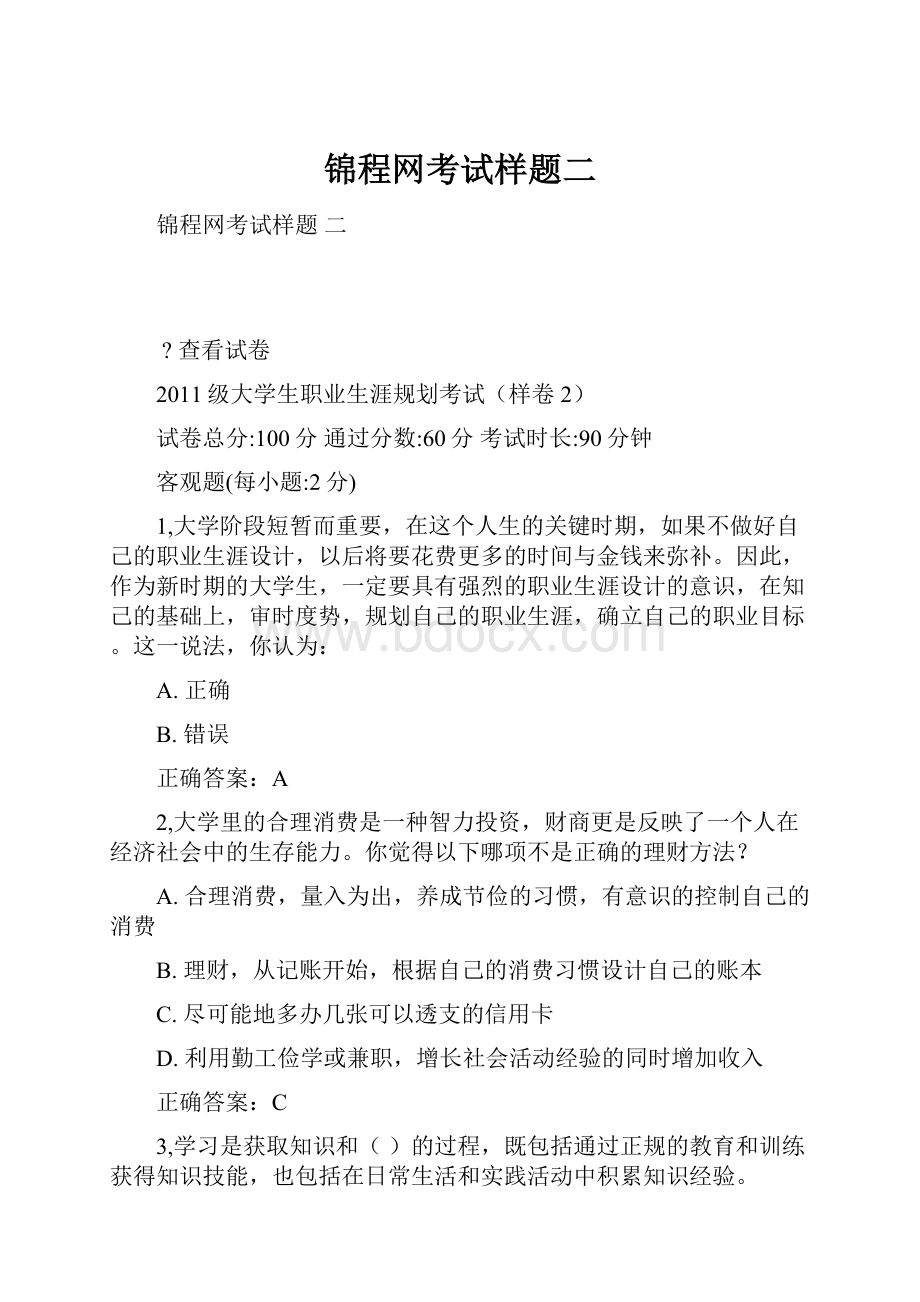 锦程网考试样题二.docx