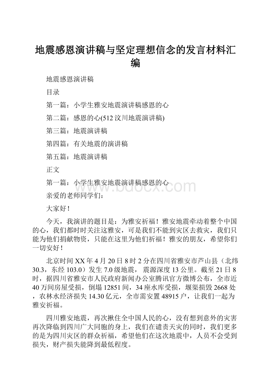 地震感恩演讲稿与坚定理想信念的发言材料汇编.docx