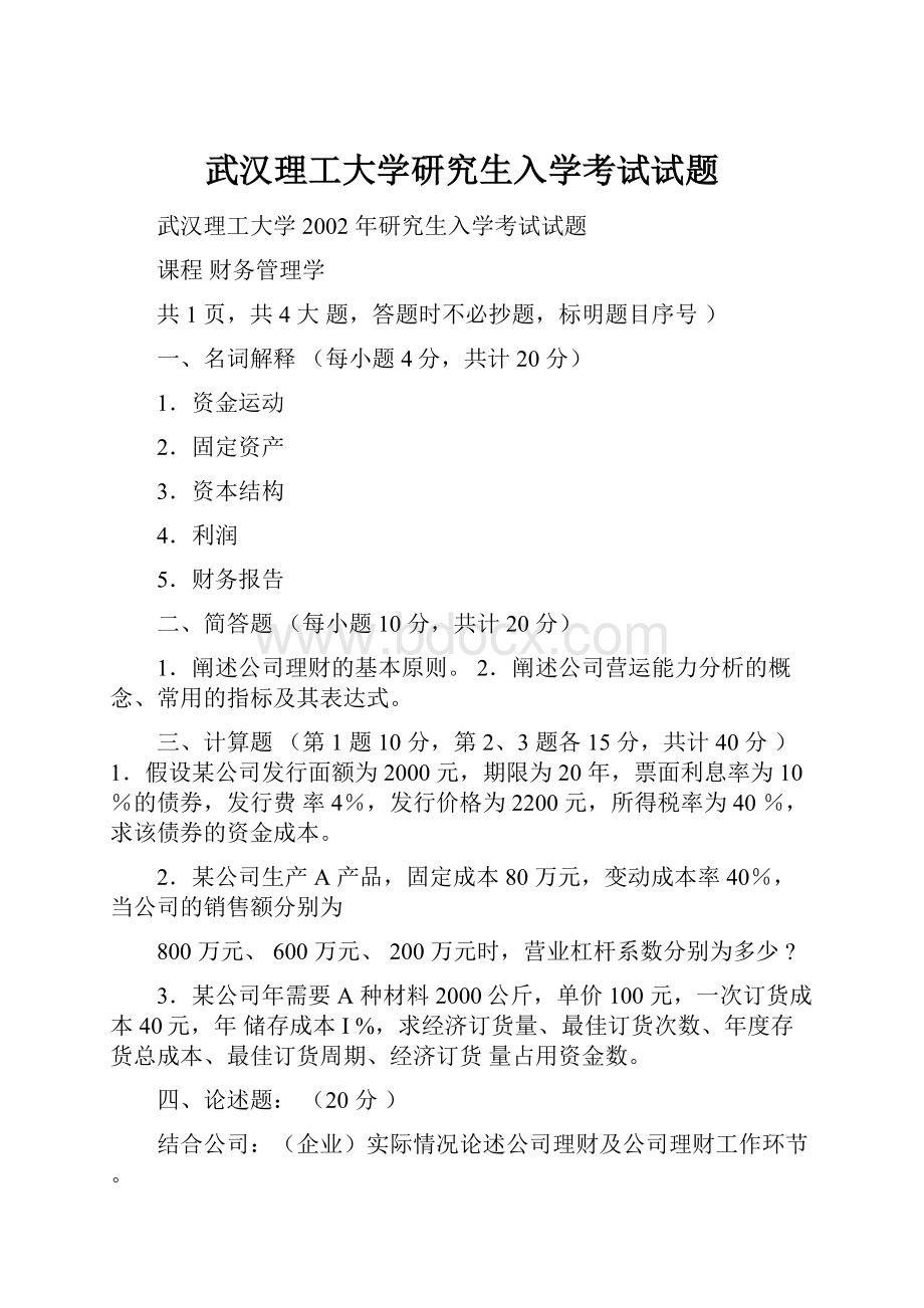 武汉理工大学研究生入学考试试题.docx_第1页