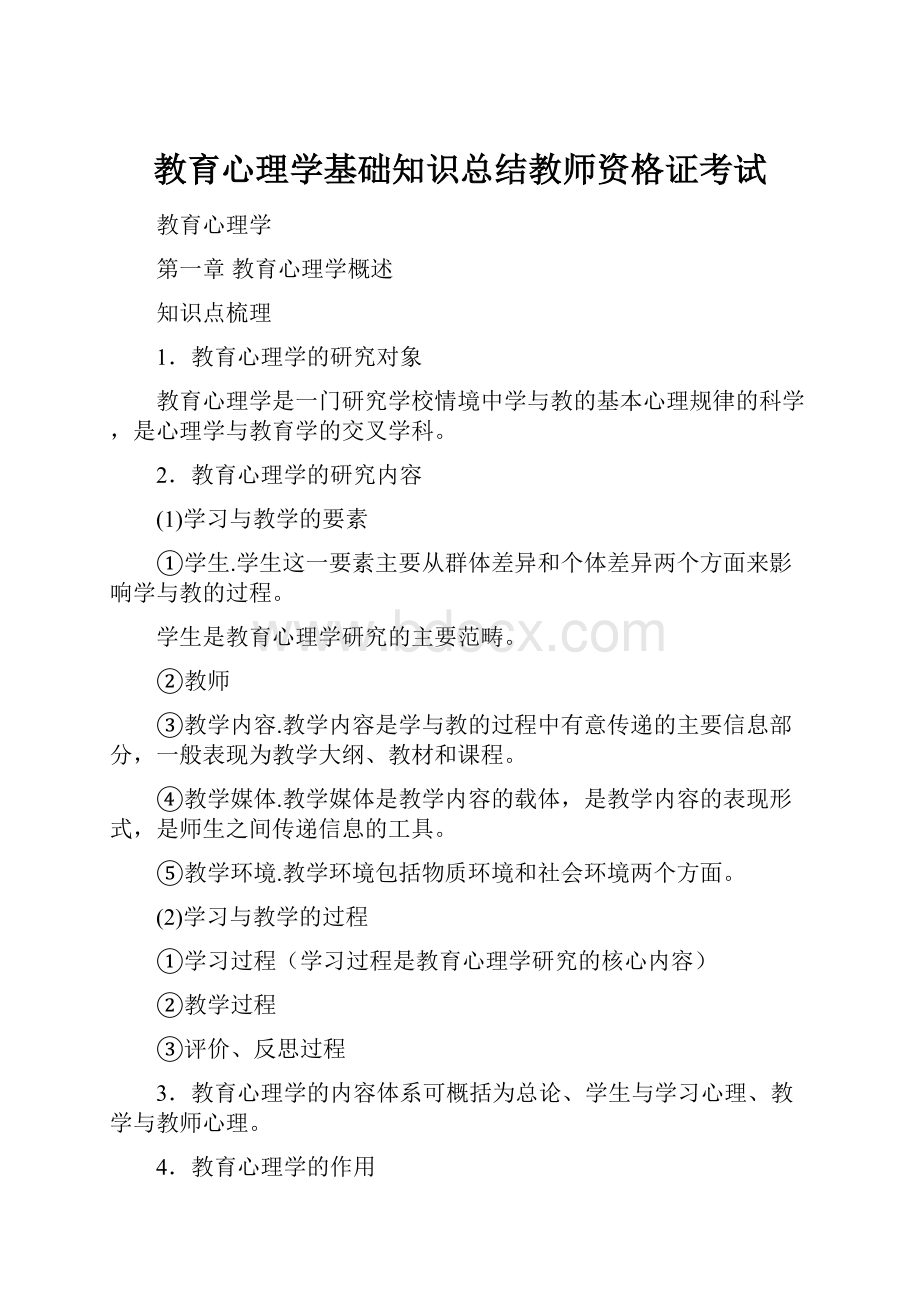 教育心理学基础知识总结教师资格证考试.docx_第1页