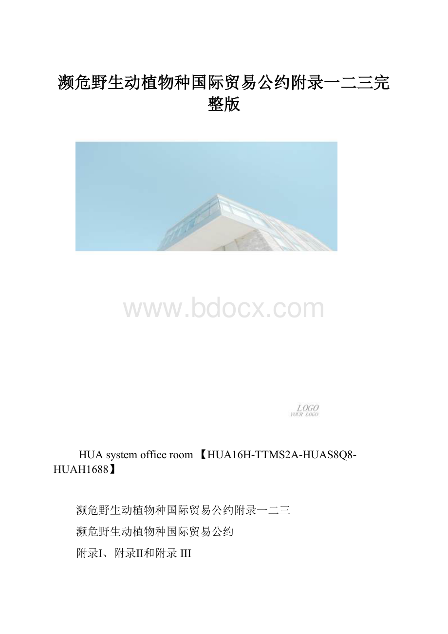 濒危野生动植物种国际贸易公约附录一二三完整版.docx