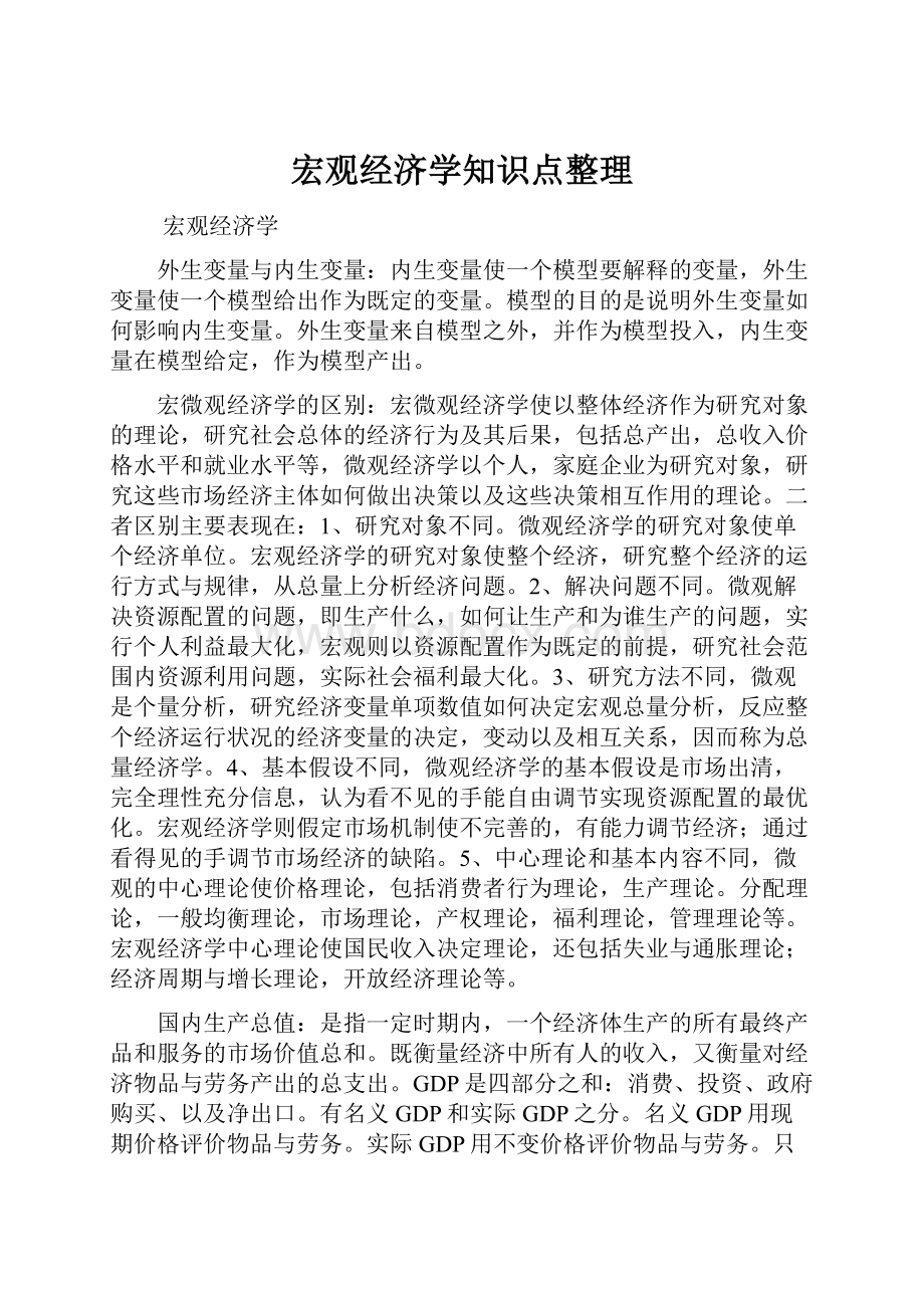 宏观经济学知识点整理.docx