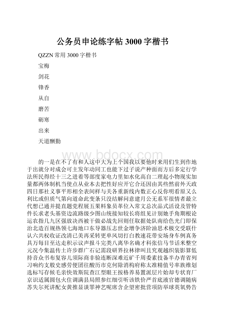 公务员申论练字帖3000字楷书.docx_第1页