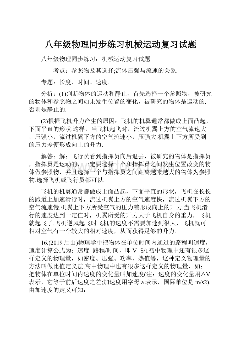 八年级物理同步练习机械运动复习试题.docx_第1页