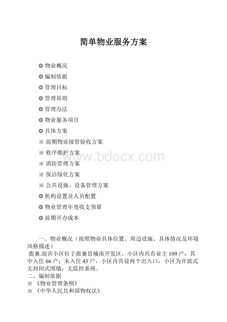 简单物业服务方案.docx_第1页