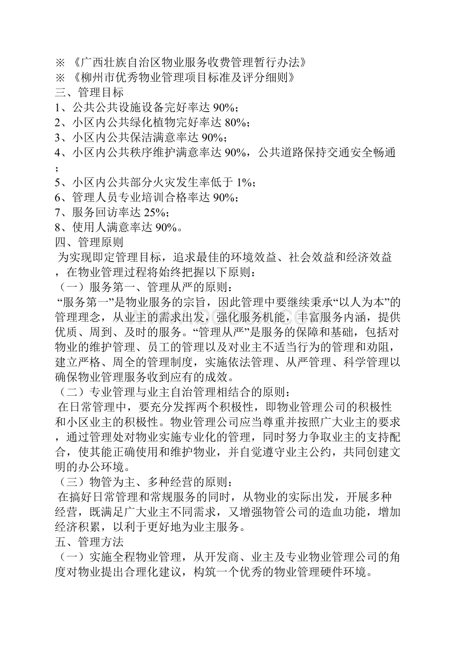 简单物业服务方案.docx_第2页