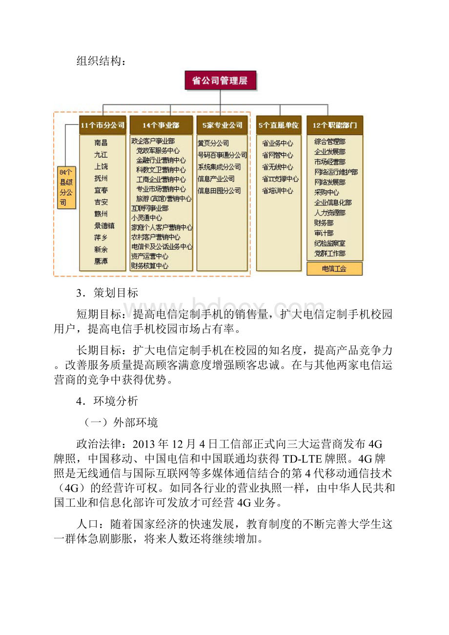 中国电信校园营销项目策划书.docx_第2页