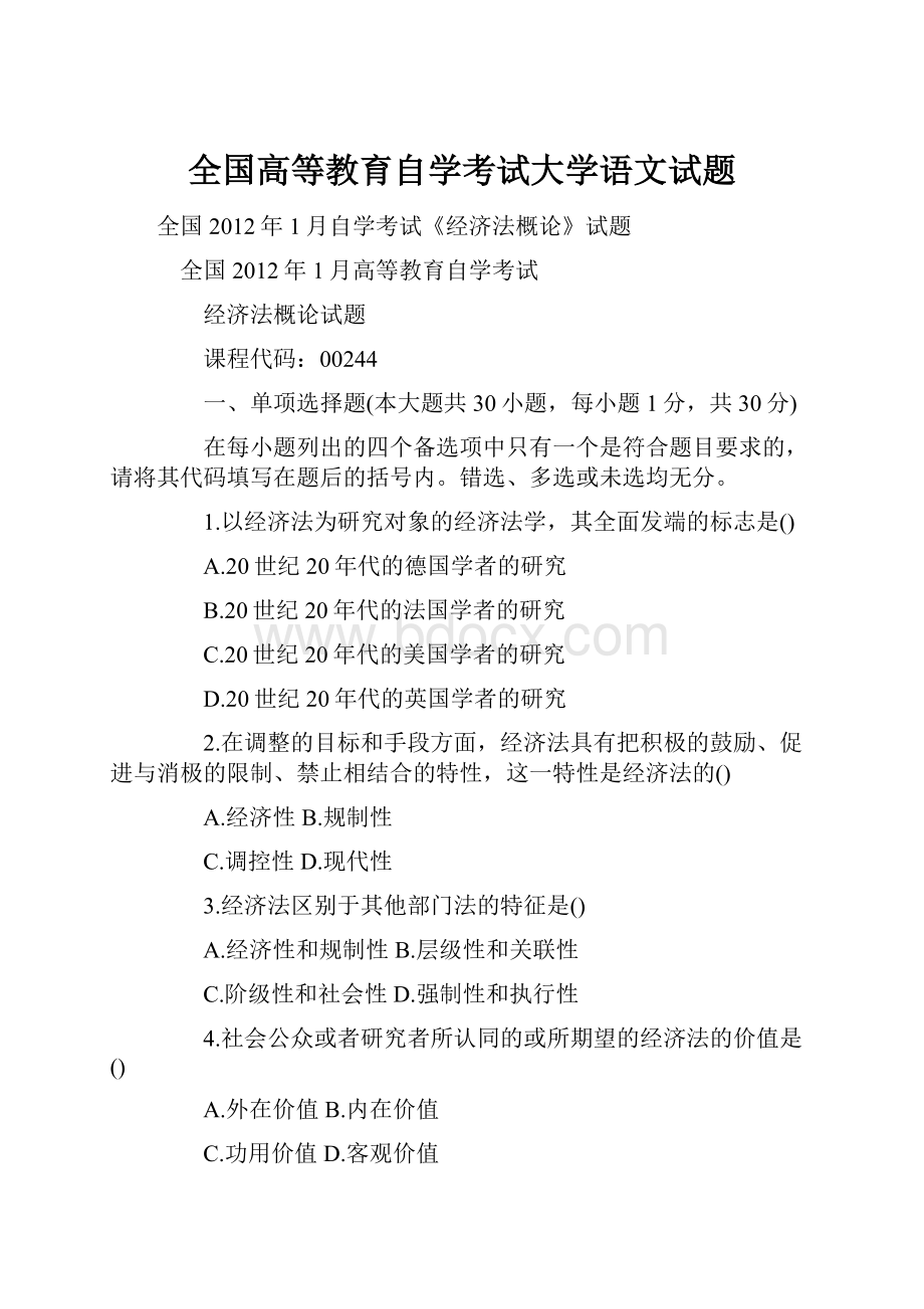 全国高等教育自学考试大学语文试题.docx