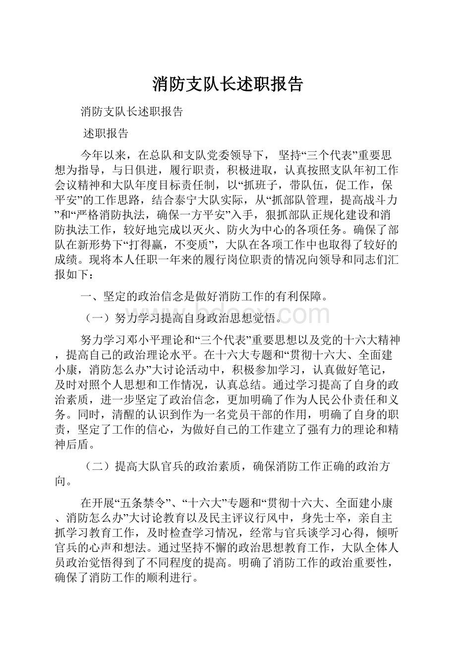 消防支队长述职报告.docx