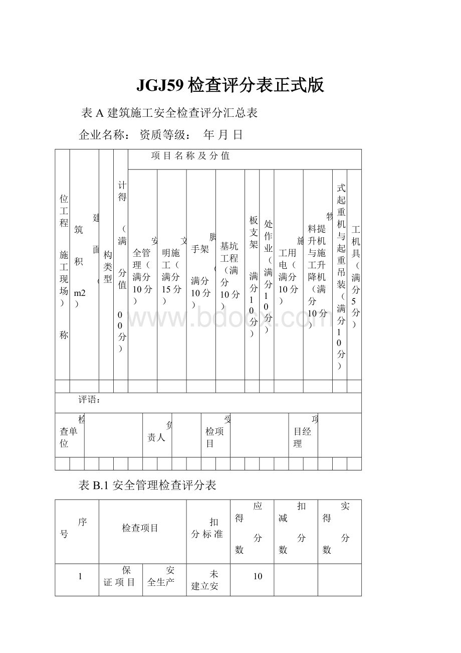 JGJ59检查评分表正式版.docx