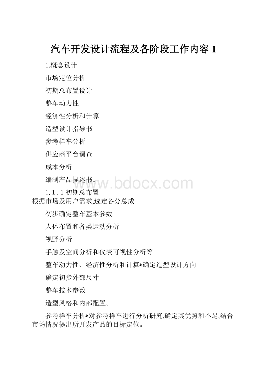 汽车开发设计流程及各阶段工作内容1.docx