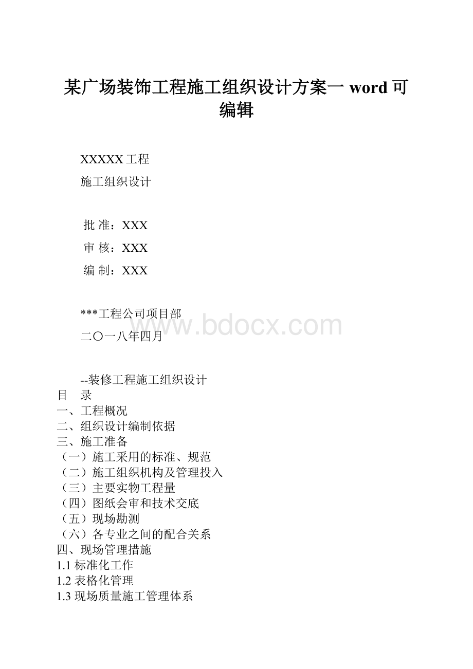 某广场装饰工程施工组织设计方案一word可编辑.docx_第1页