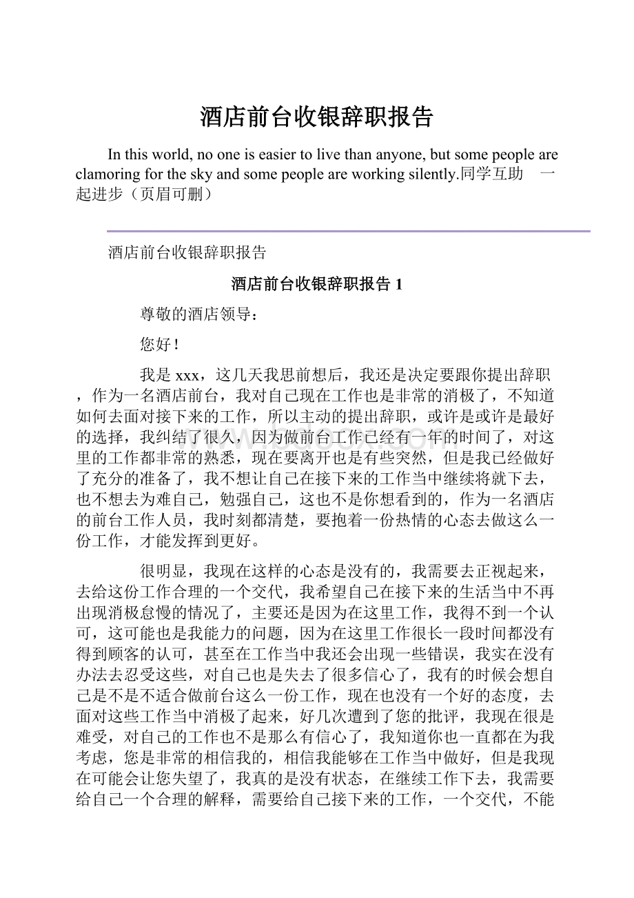 酒店前台收银辞职报告.docx_第1页