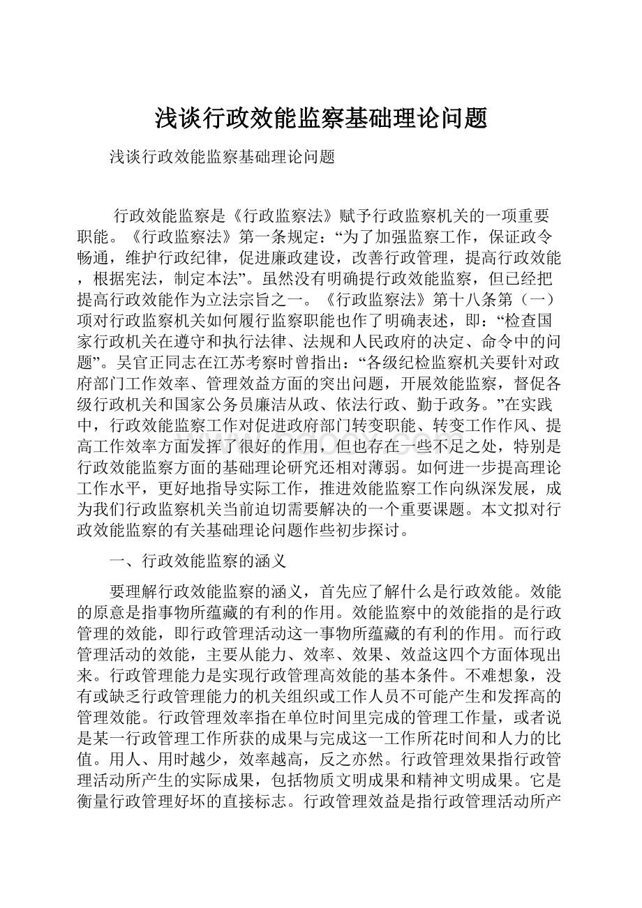 浅谈行政效能监察基础理论问题.docx