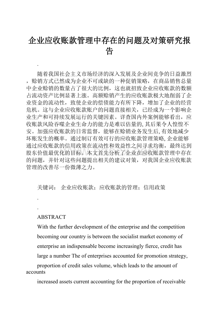 企业应收账款管理中存在的问题及对策研究报告.docx_第1页