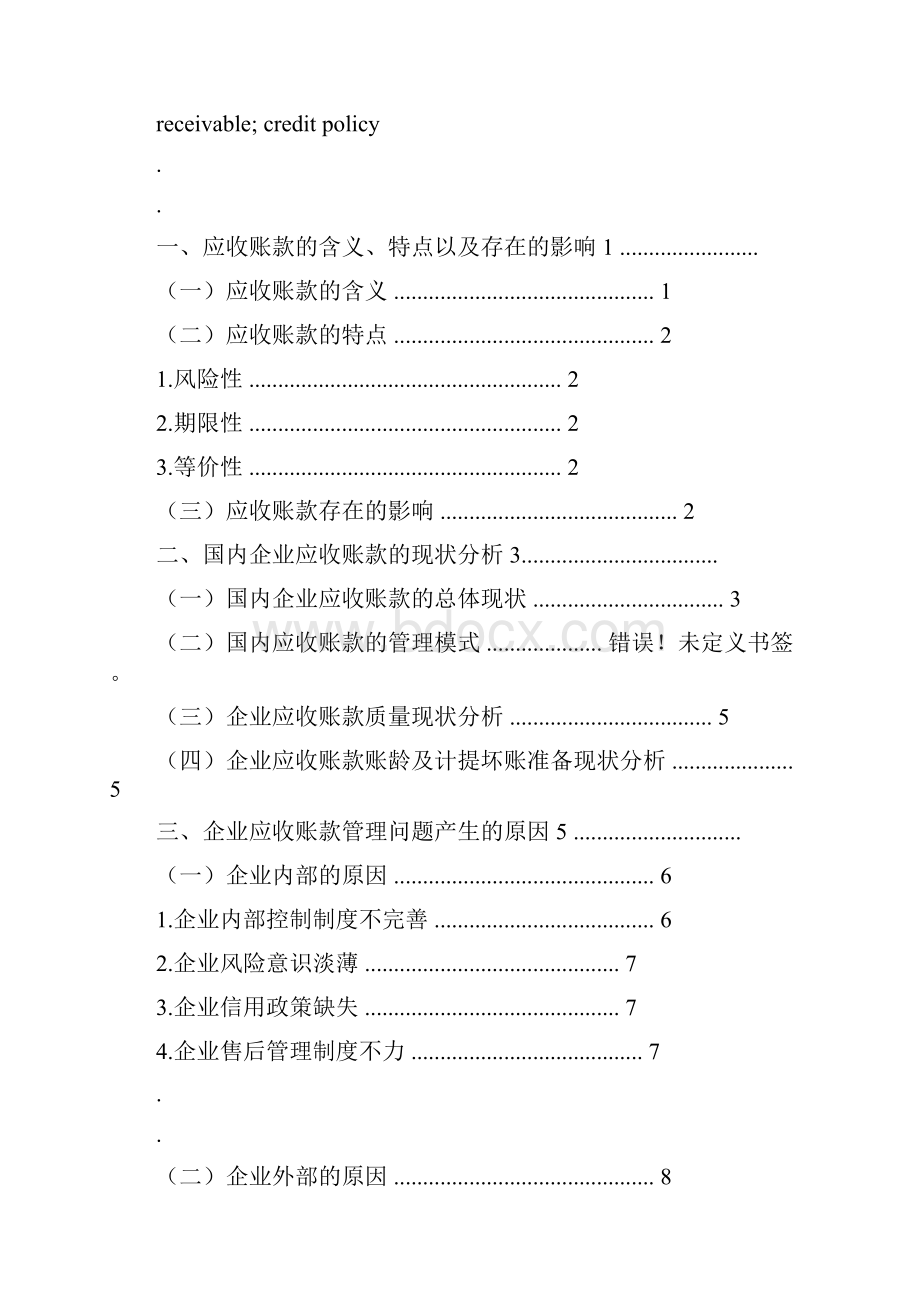 企业应收账款管理中存在的问题及对策研究报告.docx_第3页