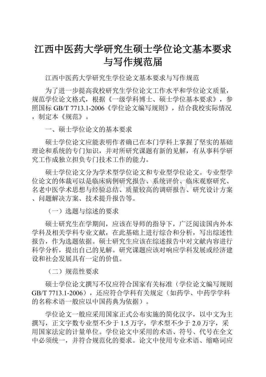 江西中医药大学研究生硕士学位论文基本要求与写作规范届.docx