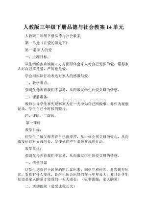 人教版三年级下册品德与社会教案14单元.docx