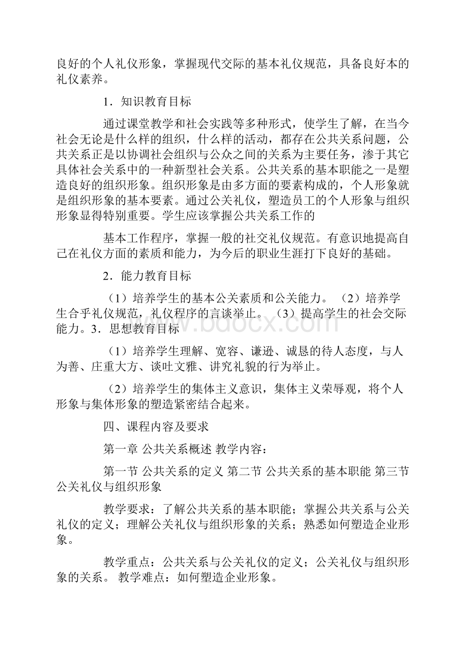 公关礼仪课程标准.docx_第2页