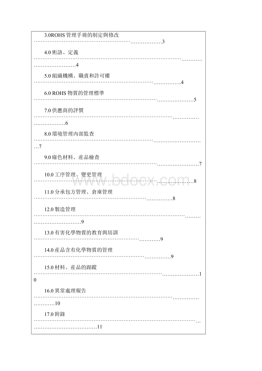 最新rohs管理手册.docx_第3页