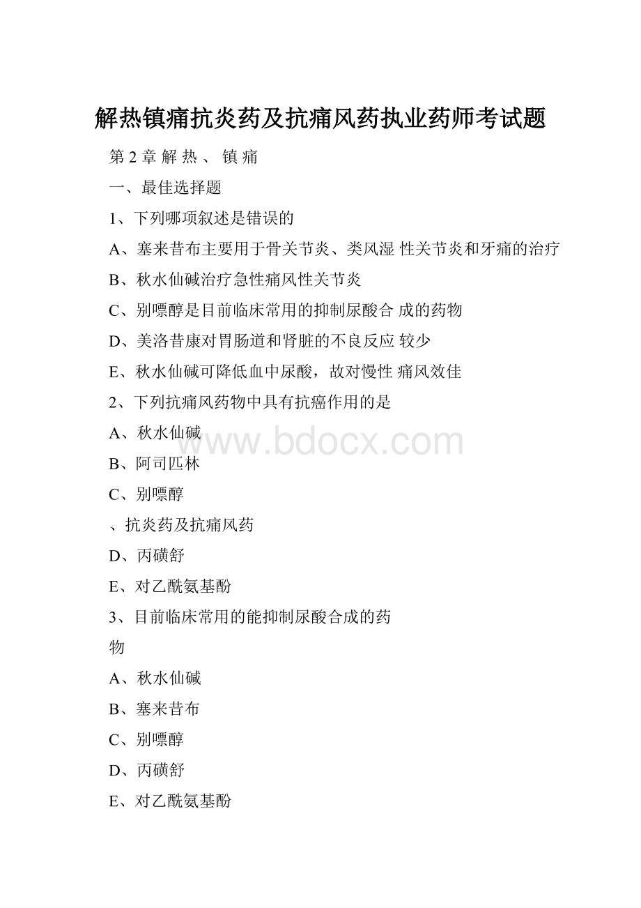 解热镇痛抗炎药及抗痛风药执业药师考试题.docx_第1页