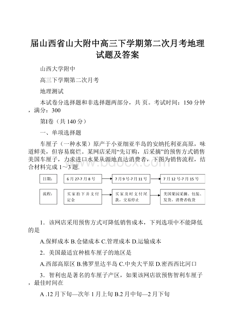 届山西省山大附中高三下学期第二次月考地理试题及答案.docx_第1页