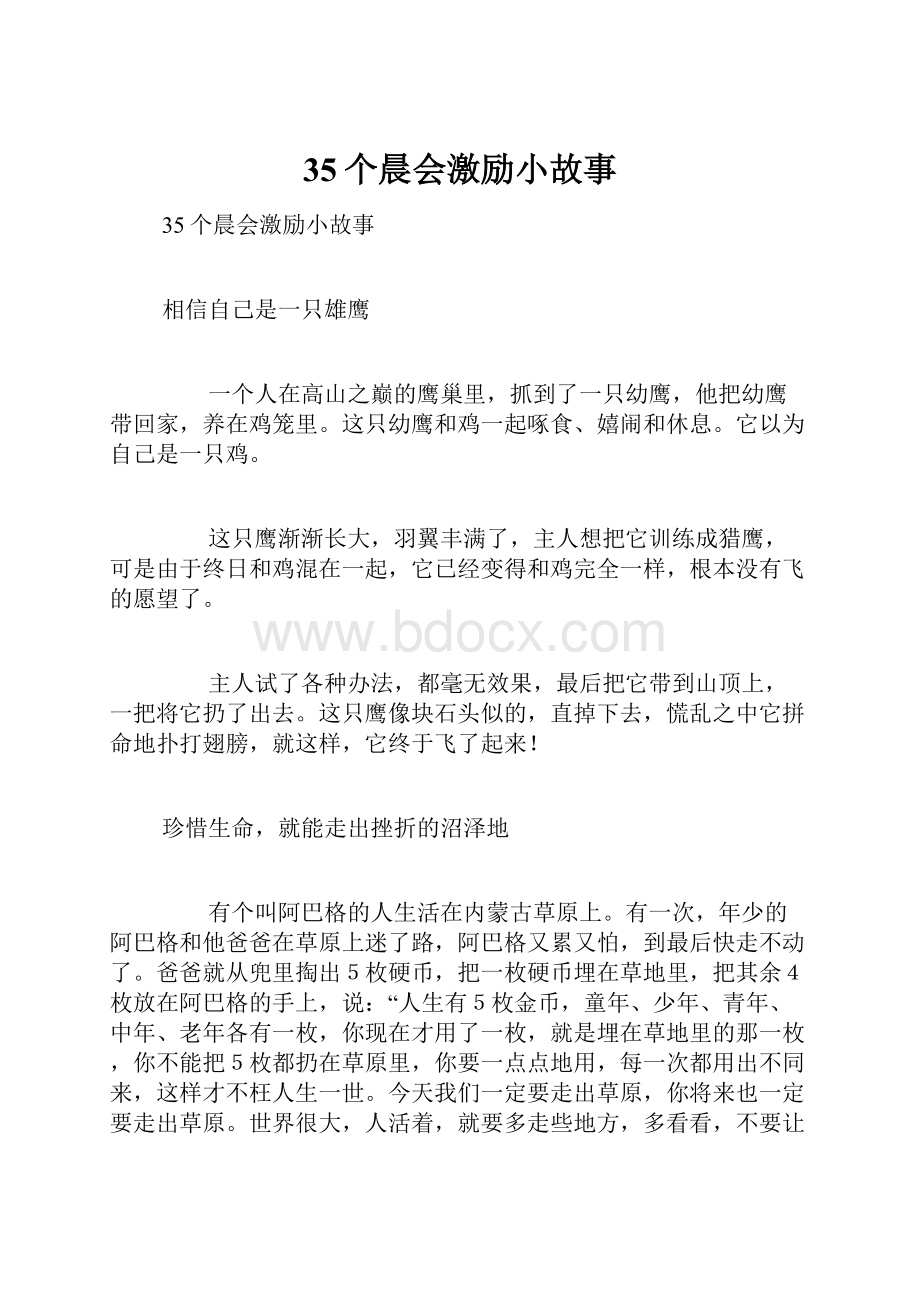 35个晨会激励小故事.docx