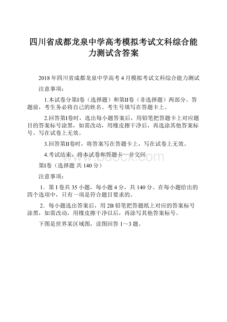 四川省成都龙泉中学高考模拟考试文科综合能力测试含答案.docx_第1页