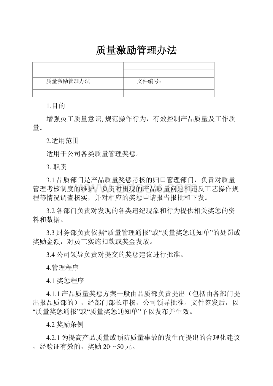 质量激励管理办法.docx