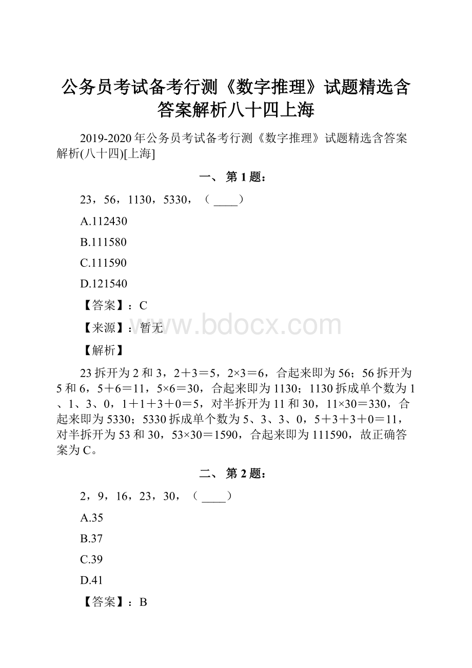 公务员考试备考行测《数字推理》试题精选含答案解析八十四上海.docx