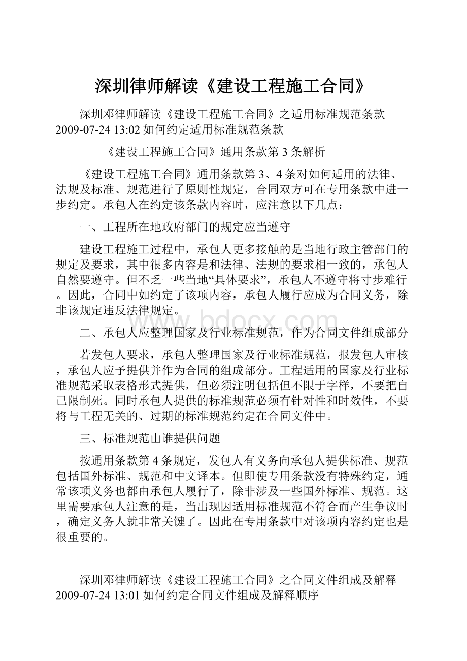 深圳律师解读《建设工程施工合同》.docx_第1页