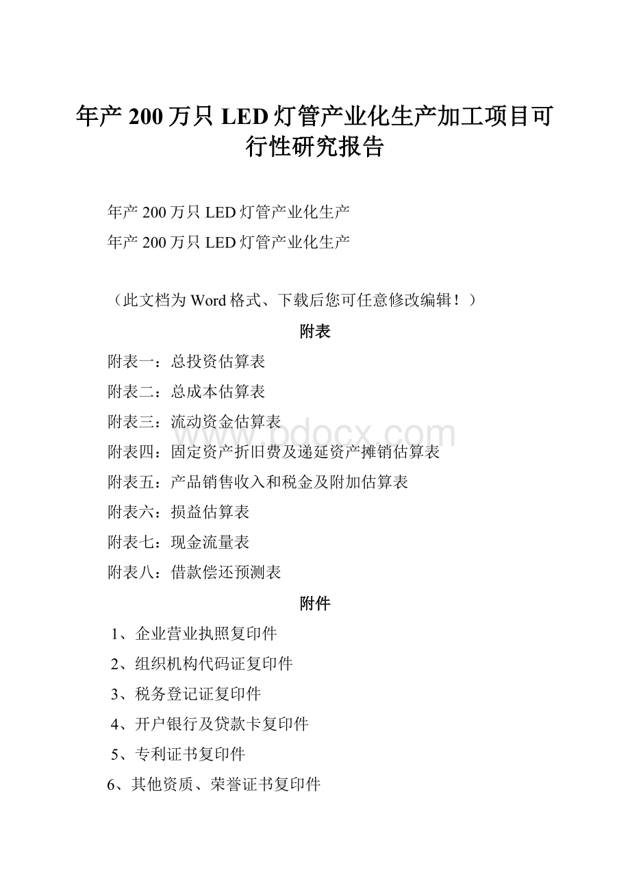 年产200万只LED灯管产业化生产加工项目可行性研究报告.docx_第1页