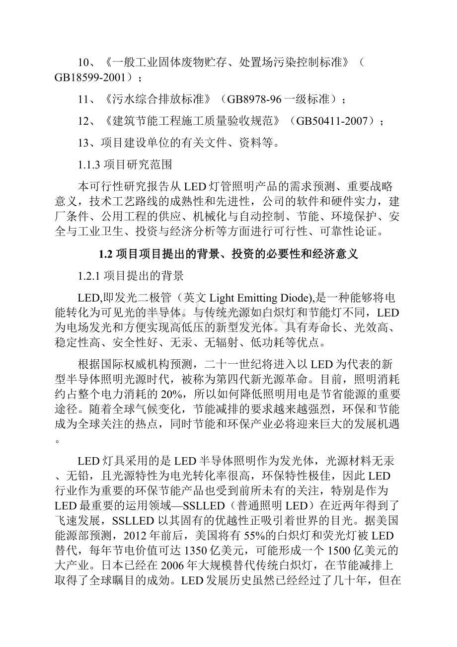 年产200万只LED灯管产业化生产加工项目可行性研究报告.docx_第3页