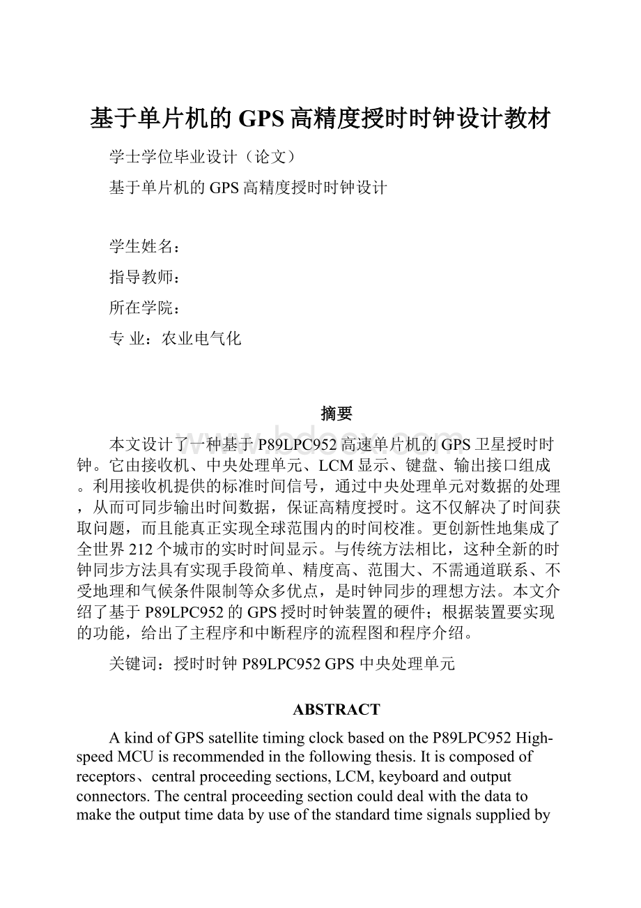 基于单片机的GPS高精度授时时钟设计教材.docx_第1页