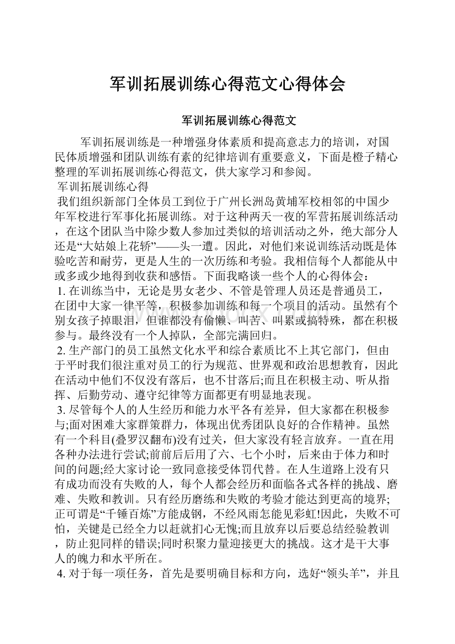 军训拓展训练心得范文心得体会.docx_第1页