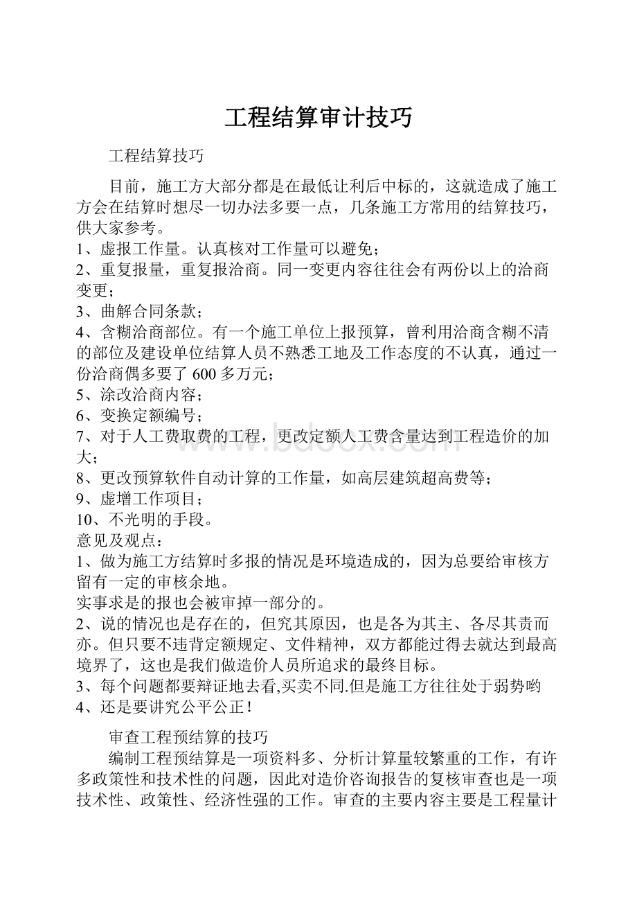 工程结算审计技巧.docx_第1页