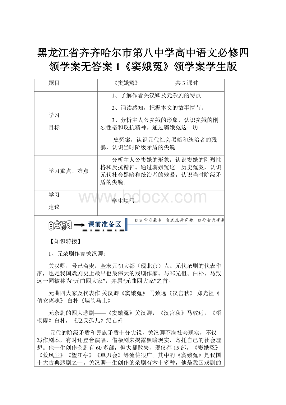 黑龙江省齐齐哈尔市第八中学高中语文必修四领学案无答案1《窦娥冤》领学案学生版.docx