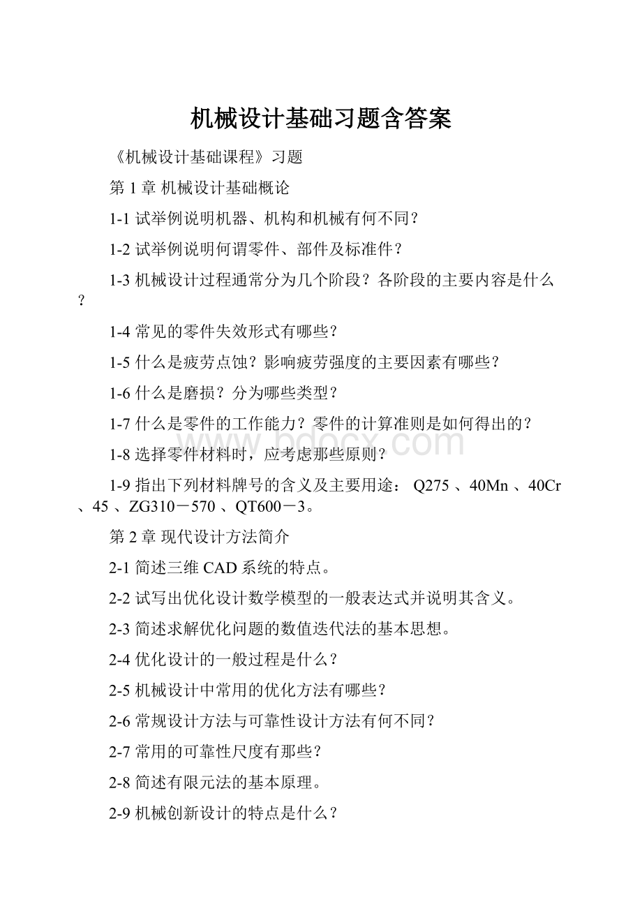 机械设计基础习题含答案.docx