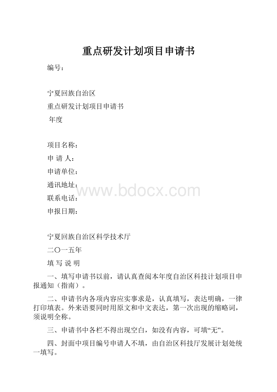 重点研发计划项目申请书.docx