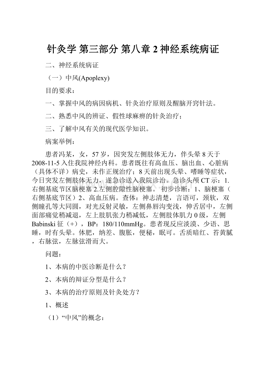 针灸学 第三部分 第八章2神经系统病证.docx