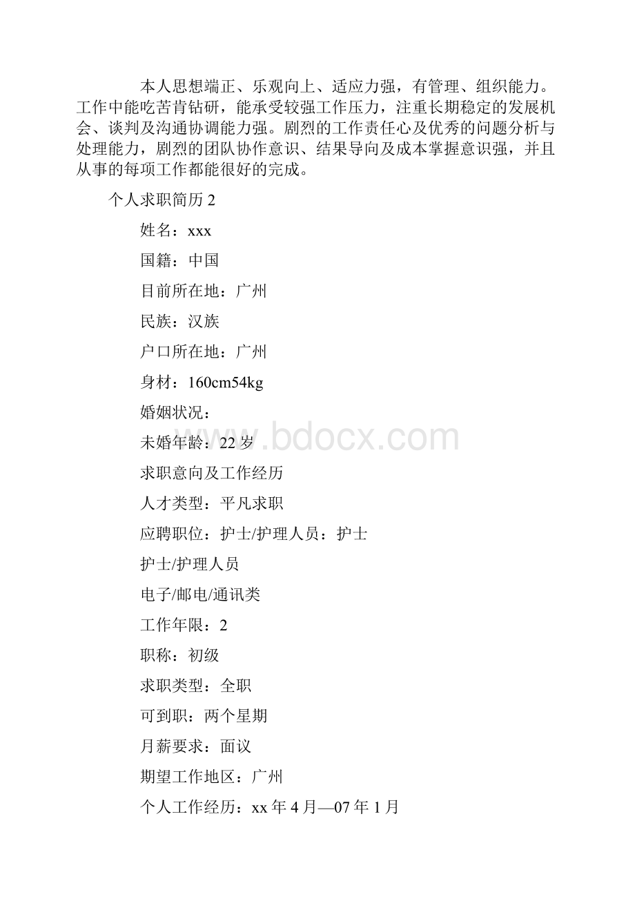 个人求职简历精选15篇.docx_第3页