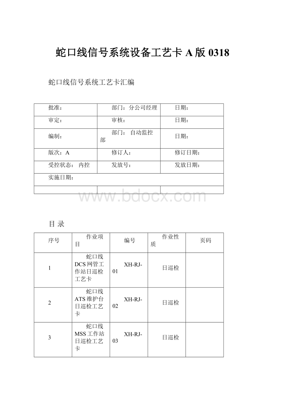 蛇口线信号系统设备工艺卡A版0318.docx_第1页